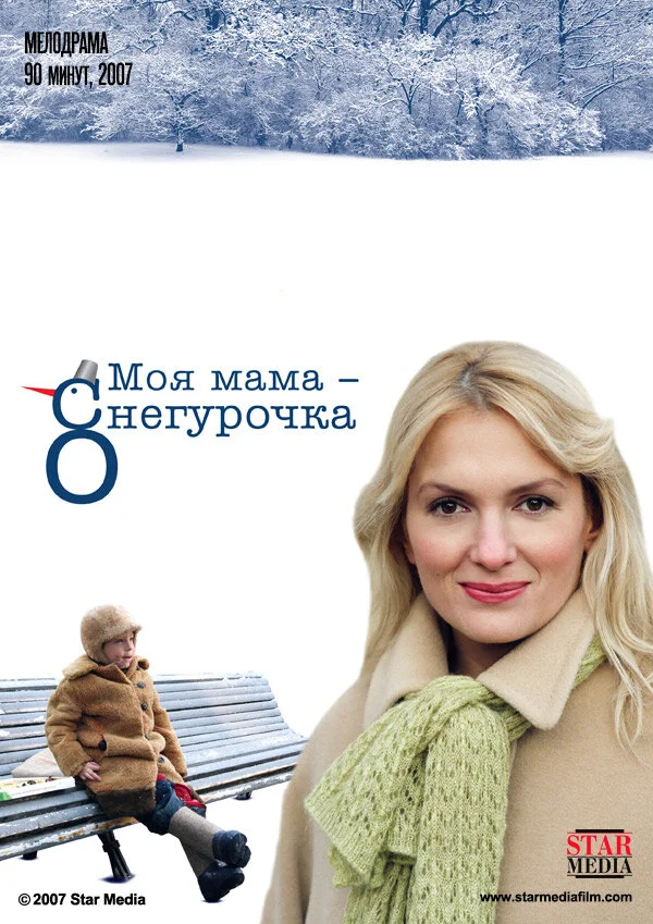 Моя мама Снегурочка - постер фильма